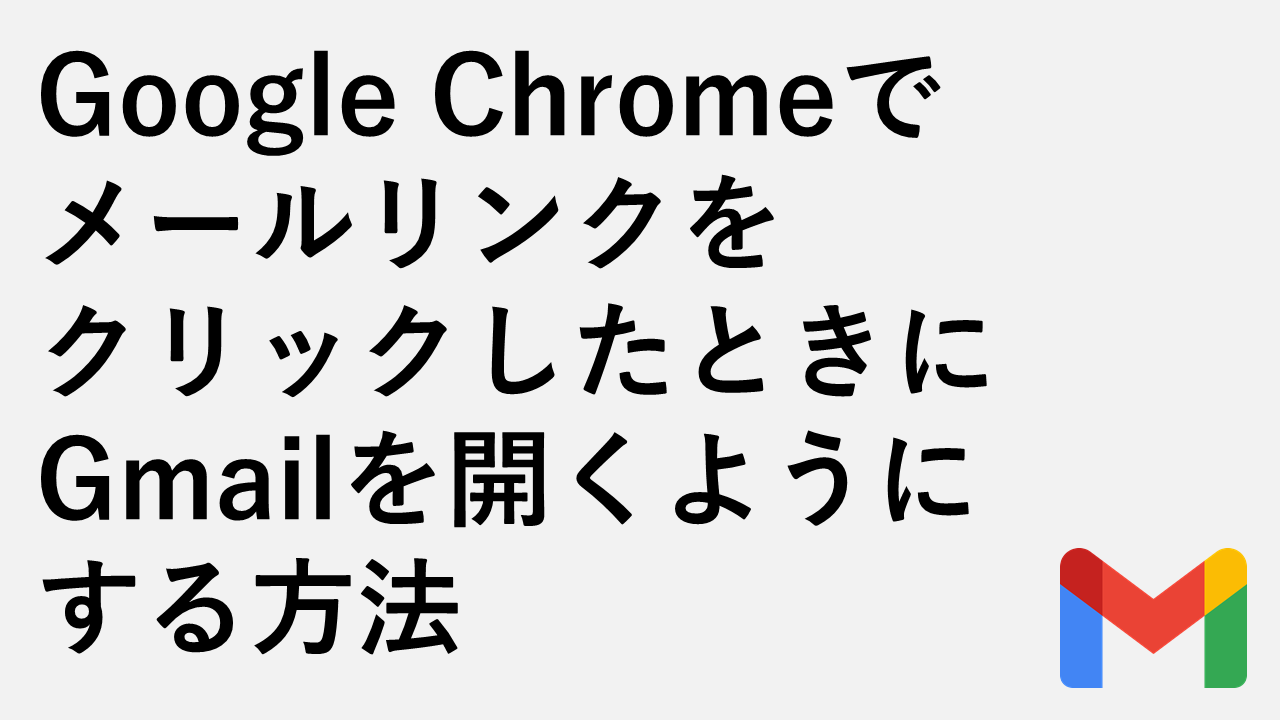 Google ChromeでメールリンクをクリックしたときにGmailを開くようにする方法　Windows11